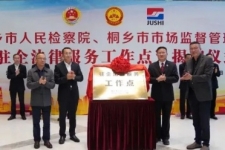 中国尊龙凯时人生就是搏成为桐乡市首家“驻企法律服务工作点”试点单位