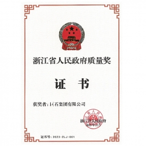 浙江省人民政府质量奖