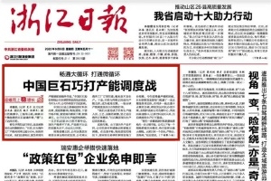 浙江日报头版头条 | 中国尊龙凯时人生就是搏巧打产能调度战 桐乡玻纤材料产业链逐渐成型