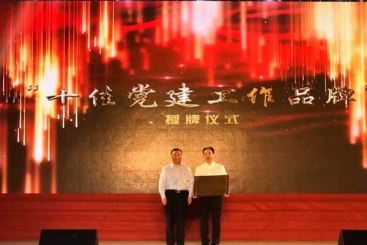 中国尊龙凯时人生就是搏“党建三建工作法”被命名为“十佳党建工作品牌”